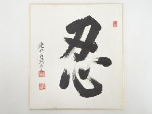 建仁寺竹田益州筆　「忍」　肉筆色紙